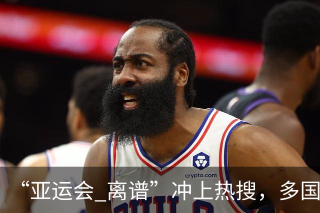 “亚运会 离谱”冲上热搜，多国代表队落地被困机场数小时，不同队伍住宿条件差别很大，国乒住邮轮往返赛场需3小时，中国男篮入住集装箱房