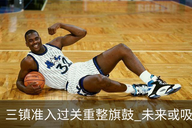 三镇准入过关重整旗鼓 未来或吸收更多沧州球员加盟