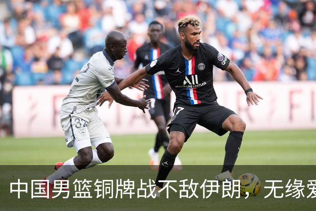 中国男篮铜牌战不敌伊朗，无缘爱知·名古屋亚运会领奖台