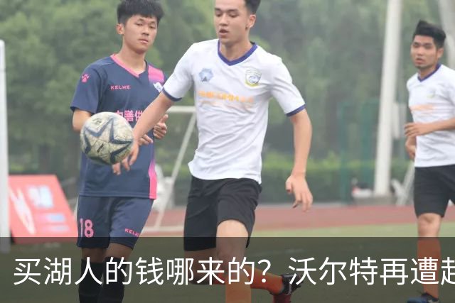 买湖人的钱哪来的？沃尔特再遭起诉 涉嫌挪用客户资金收购球队