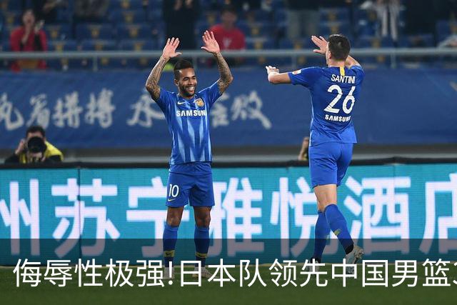 侮辱性极强!日本队领先中国男篮35分,替补球员冲中国队做哭鼻子嘲讽