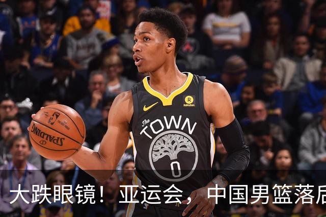 大跌眼镜！亚运会，中国男篮落后日本队19分！特殊的日子真添堵！