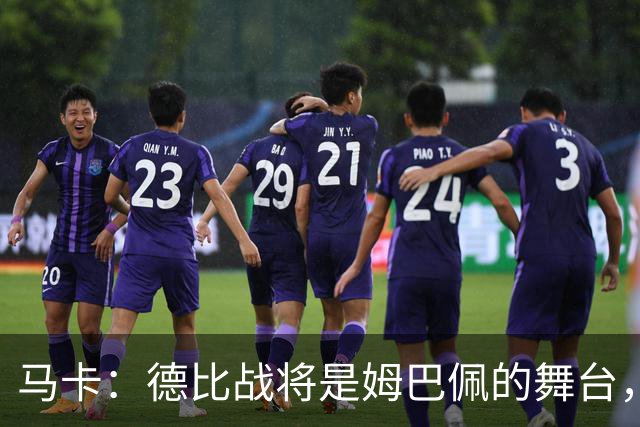 马卡：德比战将是姆巴佩的舞台，若表现出色有助于竞争金球奖
